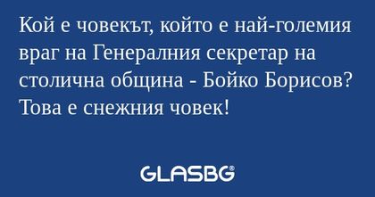 Кой е човекът, който е най-големия...