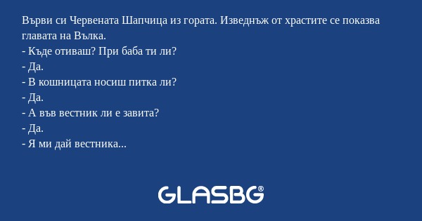 Върви си Червената Шапчица из гората...