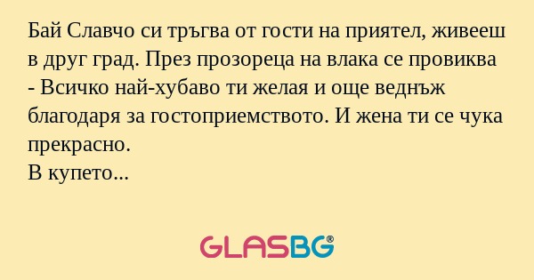 Бай Славчо си тръгва от гости на...