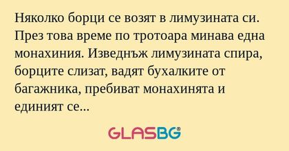 Няколко борци се возят в лимузината...