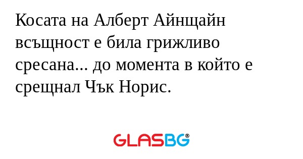 Косата на Алберт Айнщайн всъщност...