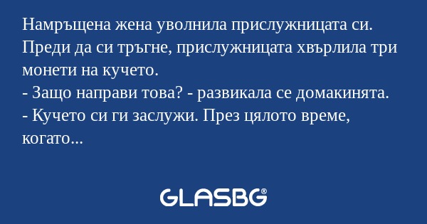 Намръщена жена уволнила прислужницата...
