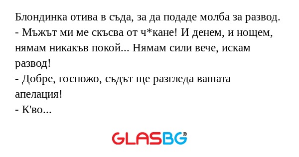 Блондинка отива в съда, за да подаде...