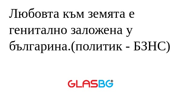 Любовта към земята е генитално...