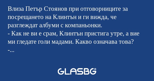 Влиза Петър Стоянов при отговорниците...
