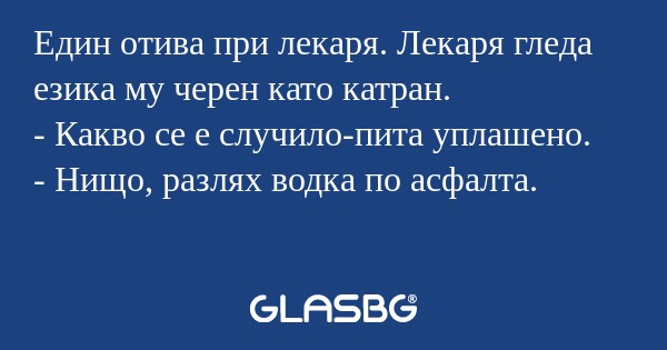 Един отива при лекаря. Лекаря гледа...