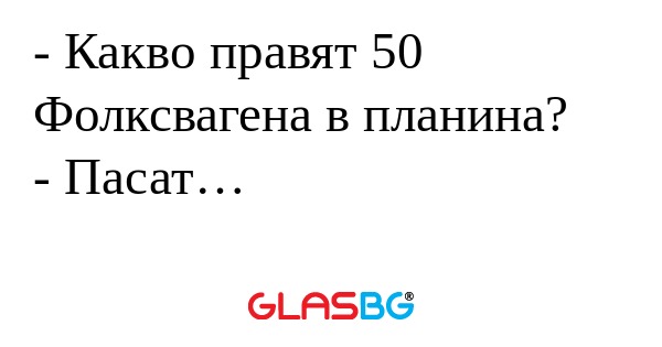 Какво правят 50 Фолксвагена в...