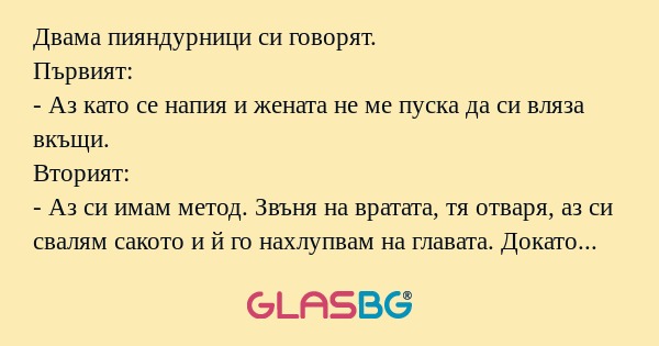 Двама пияндурници си говорят. Първият...