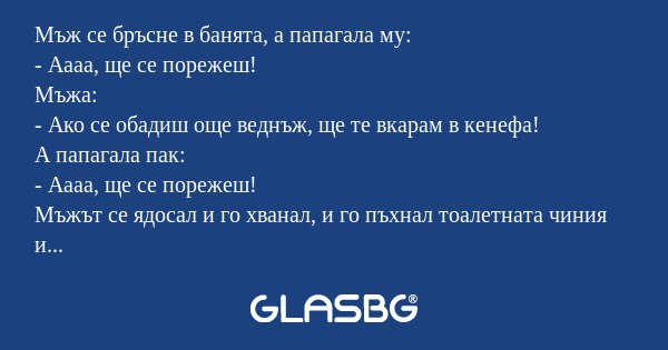 Мъж се бръсне в банята, а папагала...