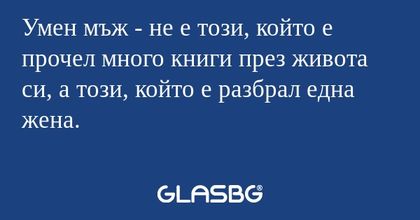 Умен мъж - не е този, който е прочел...