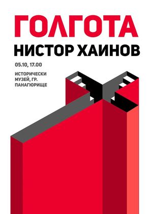 Художникът Нистор Хаинов представя своята „Голгота“