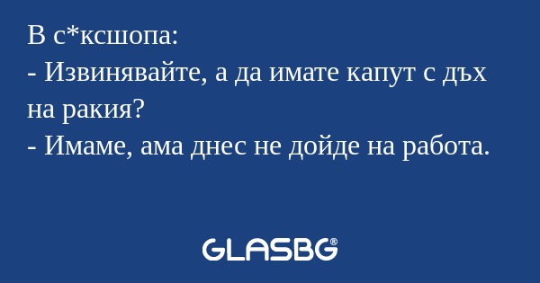 В с*ксшопа: - Извинявайте, а да...