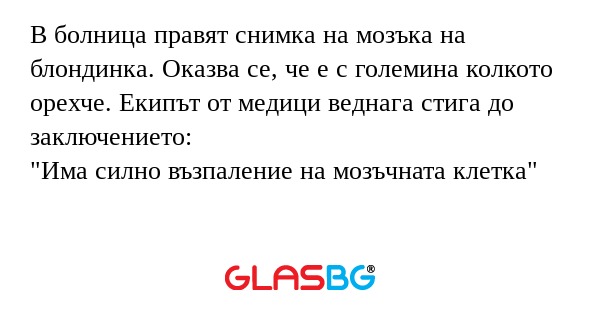 В болница правят снимка на мозъка...