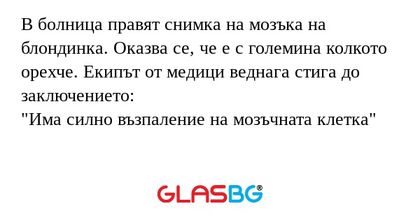 В болница правят снимка на мозъка...