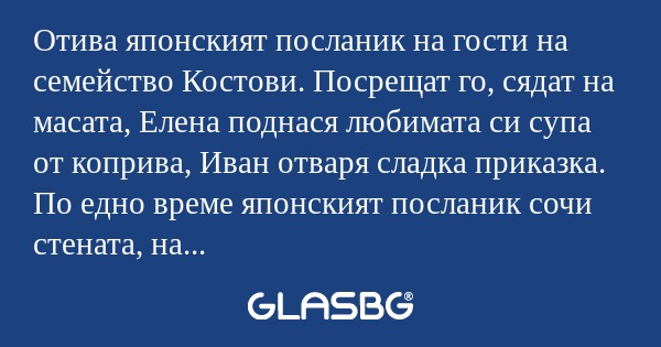 Отива японският посланик на гости...