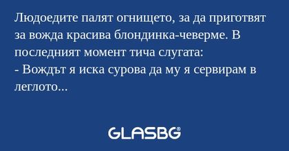 Людоедите палят огнището, за да...