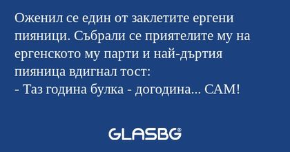 Оженил се един от заклетите ергени...