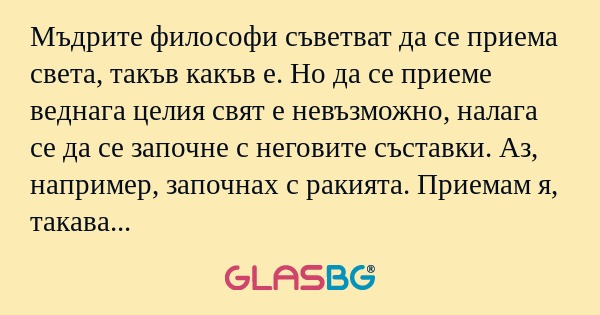 Мъдрите философи съветват да се...