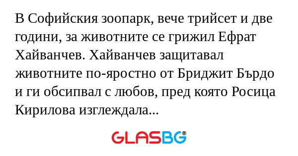 В Софийския зоопарк, вече трийсет...