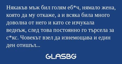 Някакъв мъж бил голям еб*ч, нямало...