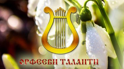 Орфееви таланти завладяват пловдивските сцени