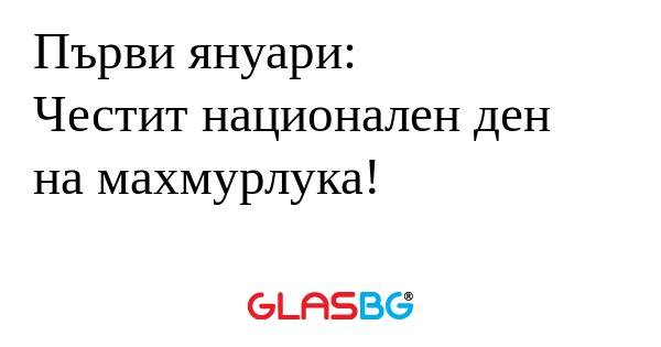 Първи януари: Честит национален...