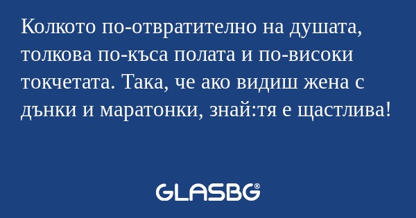 Колкото по-отвратително на душата...