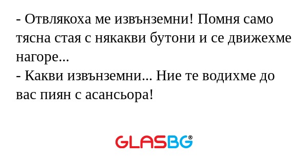 Отвлякоха ме извънземни! Помня...