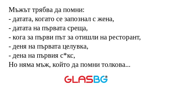 Мъжът трябва да помни: - датата...