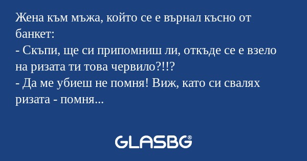 Жена към мъжа, който се е върнал...