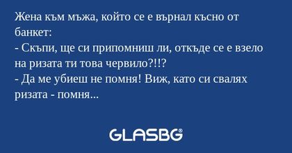 Жена към мъжа, който се е върнал...