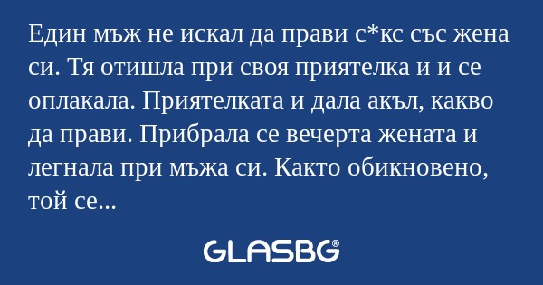 Един мъж не искал да прави с*кс...