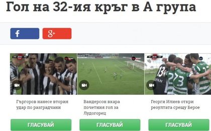 Силни претенденти за по-по-най в Гол на кръга
