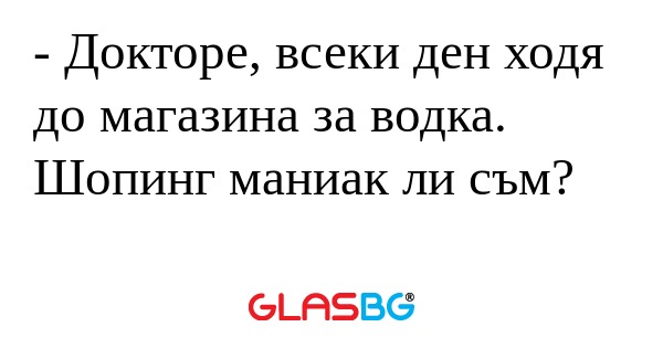 Докторе, всеки ден ходя до магазина...