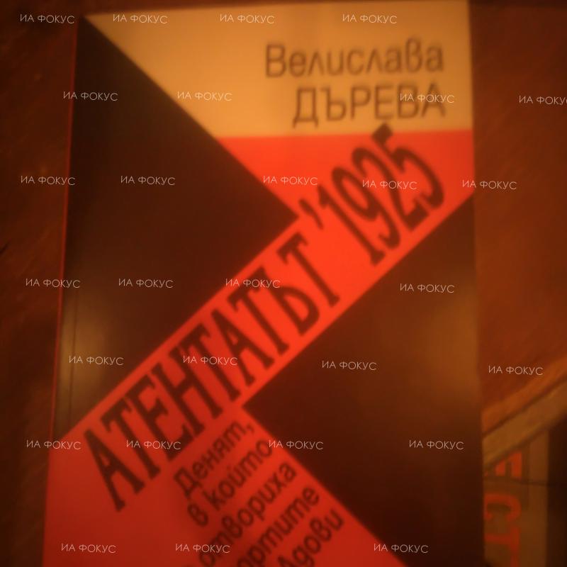 Проф. Евгения Калинова: Книгата „Атентатът`1925. Денят, в който се отвориха портите Адови” на Велислава Дърева не е историческо изследване, не е и само публицистика