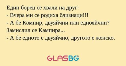 Един борец се хвали на друг...