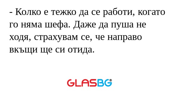 Колко е тежко да се работи, когато...