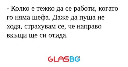 Колко е тежко да се работи, когато...