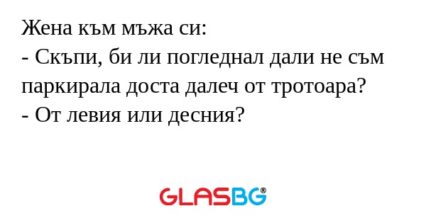 Жена към мъжа си: - Скъпи, би ли...
