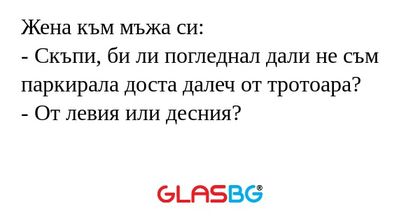 Жена към мъжа си: - Скъпи, би ли...