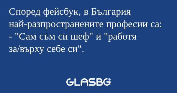 Според фейсбук, в България най-разпространените...