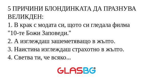 5 ПРИЧИНИ БЛОНДИНКАТА ДА ПРАЗНУВА...