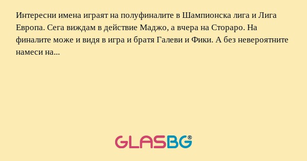 Интересни имена играят на полуфиналите...
