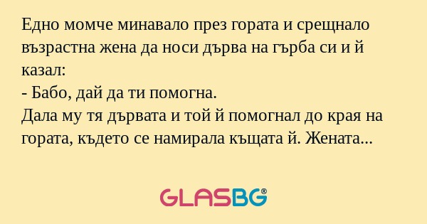 Едно момче минавало през гората...