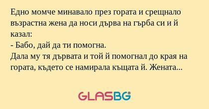 Едно момче минавало през гората...