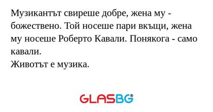 Музикантът свиреше добре, жена...