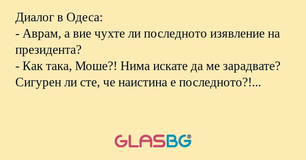 Диалог в Одеса: - Аврам, а вие...