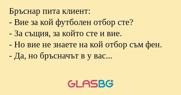 Бръснар пита клиент: - Вие за кой...