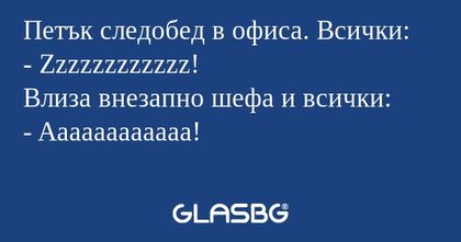 Петък следобед в офиса. Всички...