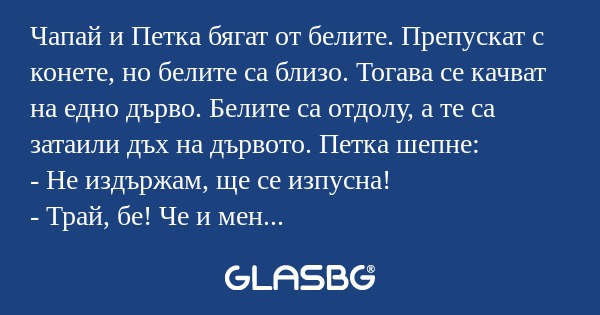 Чапай и Петка бягат от белите...